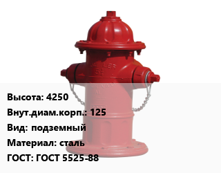 Пожарный гидрант 4250 d=125 подземный сталь ГОСТ: ГОСТ 5525-88, шт, с двойным запиранием, с фланцем для ПП цена от 215258 Тг / шт, где купить, условия доставки в Костанае и Костанайской области